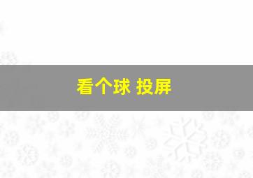 看个球 投屏